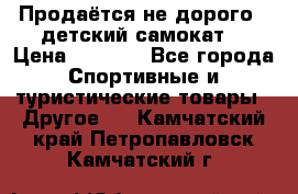 Продаётся не дорого , детский самокат) › Цена ­ 2 000 - Все города Спортивные и туристические товары » Другое   . Камчатский край,Петропавловск-Камчатский г.